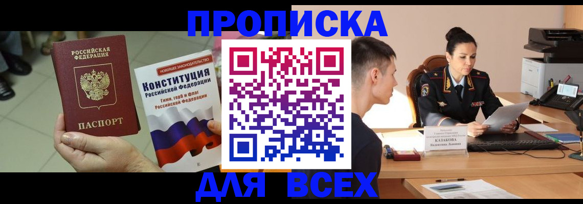 прописка ребенка в Белогорске