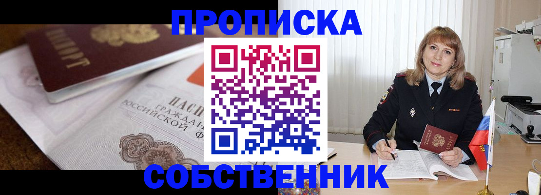 прописка в Белогорске